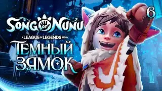 ТЕМНЫЙ ЗАМОК / Song of Nunu A League of Legends Story Прохождение #6