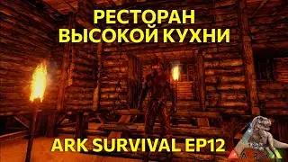 Ресторан высокой кухни и полезные рецепты в Ark survival Ep12