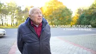 Владимир Зеленцов. К памяти взываю
