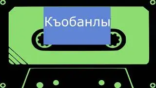 Къобанлы - Сюймеклик (черновик)