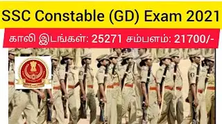 SSC | Constable GD | Exam | 2021 | Notification | Salary | Vacancy | Exam Full Details In Tamil |