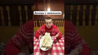 @kinza.shashlyk 📞+77473709332Жукова 117.Горный Гигант 