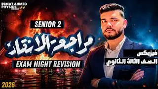 Physics Exam Night Revision | مراجعة ليلة الامتحان physics تانية ثانوي الترم الثاني