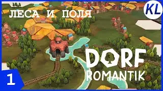 ЗЕМЛЯ С НУЛЯ! НОВАЯ ГОЛОВОЛОМКА. Dorfromantik #1 ПРОХОЖДЕНИЕ