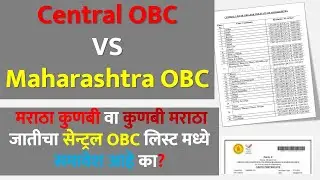 Central OBC VS Maharashtra OBC: मराठा कुणबी/कुणबी मराठा जातीचा सेन्ट्रल OBC लिस्ट मध्ये समावेश आहे?