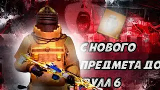 С нового предмета до фулл 6?! В новом METRO ROYALE 🔥