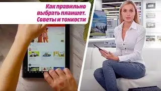 Как правильно выбрать планшет. Советы и тонкости