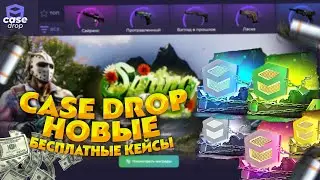 НОВЫЕ БЕСПЛАТНЫЕ КЕЙСЫ НА САЙТЕ КЕЙС ДРОП! CASE DROP ПРОВЕРКА НОВЫХ КЕЙСОВ! КЕЙС ДРОП ПРОВЕРКА САЙТА