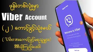 ဖုန်းတစ်လုံးViberအကောင့်၂ခုဖွင့်ပြီးသုံးမယ်(Viberအကောင့်ဖွင့်မရသူများကြည့်ပေးပါ) 