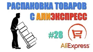 Распаковка посылок с Алиэкспресс. Купил таки штатив :) И кучу разной мелочи