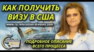 Как получить визу в США: подробное описание всего процесса