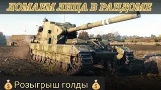 ФУГАСНЫЙ СТРИМ | ЛОМАЕМ ЛИЦА НА FV 215 b (183) | РОЗЫГРЫШ ГОЛДЫ