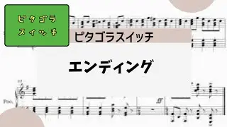 【ピタゴラスイッチ　エンディング】　里空　ピアノ　楽譜　耳コピ