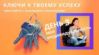 День 3 индивидуальность