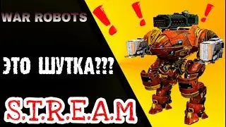 WAR ROBOTS: ВОТ ЭТО НОВОСТИ!!!