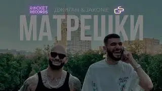 Джиган, Jakone - Матрёшки