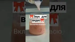Звук для видео в тик ток🎀 (включи на всю) 