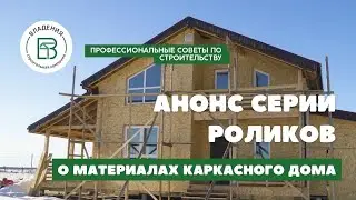 Все о материалах каркасного домостроения в серии роликов