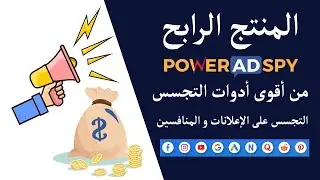 كيف أتجسس على المحتوى والإعلانات على مواقع التواصل الإجتماعي