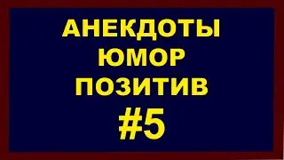 Анекдоты | Юмор | Позитив | 5