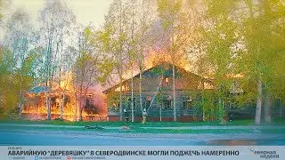 Аварийную “деревяшку” в Северодвинске могли поджечь намеренно // VDVSN.RU