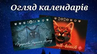 Огляд на календарі Коти-Вояки на 2020 і 2021 роки