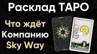 Расклад карт Таро о струнных технологиях Юницкого UST | Что ожидает компанию Sky Way
