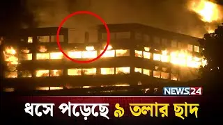 ধসে পড়েছে কারখানার ৯ তলার ছাদ | Chittagong EPZ | NEWS24