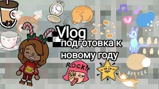 ~•~||Vlog🌜||Подготовка к Новому году 🤍||Играем в тайного Санту🎅🏻||Тока бока||Токабокалайф