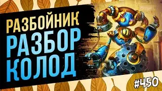 🔴Разбойник — разбор колод меты | Раздор в тропиках | Hearthstone
