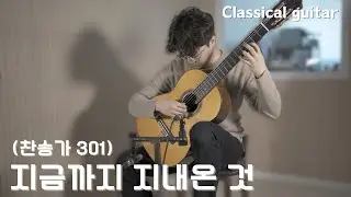 【TAB】 지금까지 지내온 것 (찬송가 301) 클래식기타 - (Classical guiatr) / 최우선 (WooSun Choi)