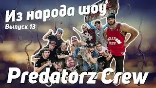 Выпуск #13.