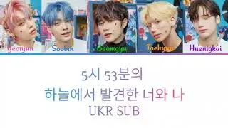 [UKR SUB] TXT (투모로우바이투게더) - 'Blue Hour' (Color Coded Lyrics)