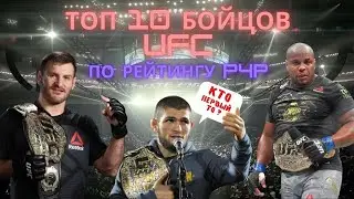 Топ 10 бойцов в UFC по рейтингу P4P