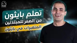 المتغيرات في بايثون  variables تعلم بايثون من الصفر