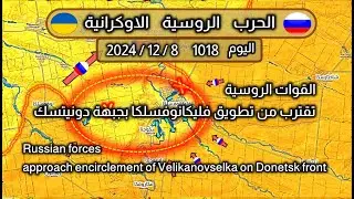 معارك وسط #دونيسك  #أوكرانيا   8-12-2024