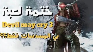 هل تقدر تختم ديفل ماي كراي 3 بالمسدسات فقط🤔: Devil may cry 3