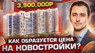 КАК ФОРМИРУЮТСЯ ЦЕНЫ в современном мире? | ДИНАМИЧЕСКОЕ ценообразование в новостройках!