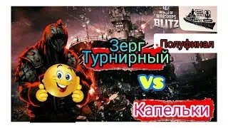 Wows Blitz ФЛОТ CTPAX: Legends Of BLITZ ПОЛУФИНАЛ  Зерги Турнирные VS Капельки