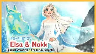 [만화애니] 겨울왕국2 엘사와 물의정령 그리기 (Speed drawing - Elsa & Nokk, Frozen2 fanart)