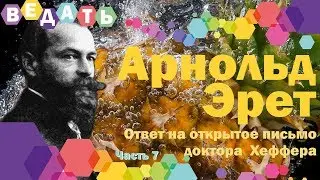 Ответ Арнольда Эрета на открытое письмо от критика его концепции. Жизненно важные вопросы. Часть 7.