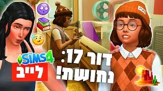 לייב 🔴 נוט סו ברי *חדש* 🏜 תולעת ספרים עם קיפוד מחמד?? 🥉🦔📚 בסימס 4✨