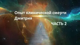 Мой опыт клинической смерти  - 2 ЧАСТЬ