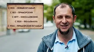 Где Идем?! Одесса: Приморский бульвар, 1 серия.