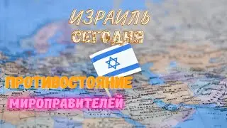 Противостояние Мироправителей