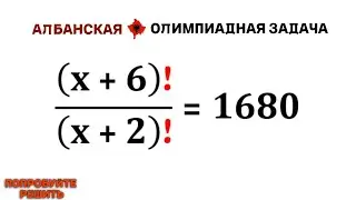 Албанская ОЛИМПИАДная задача | Попробуйте решить