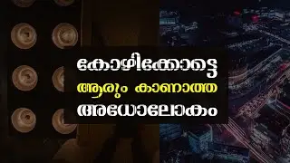 കോഴിക്കോട്ടെ ആരും കാണാത്ത ഒരു അധോലോകം | Adholokham Kozhikode #EP1