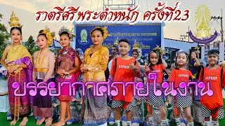 #งานราตรีศรีพระตำหนักครั้งที่23