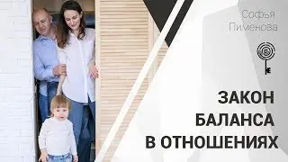 Закон баланса в отношениях