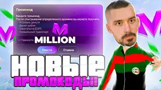 ЛУЧШИЕ ПРОМОКОДЫ на МАТРЕШКА РП! (CRMP MOBILE)